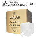 次亜塩素酸水 除菌 消臭 20L 500ppm ZIALAB ジアラボ 業務用 20リットル 送料無料 除菌スプレー 消臭スプレー 無害 ペット 食中毒予防 ウイルス 菌 花粉対策 除菌 消臭 加湿器 学校 プール ペット 除菌消臭スプレー