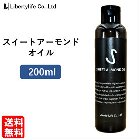 キャリアオイル　スイートアーモンドオイル 高精製 (200ml)