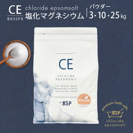 塩化マグネシウム パウダー (3kg・10kg・25kg) 無香料 入浴剤 バスソルト にがり 入浴剤マグネシウム マグネシウムパウダー マグネシウム 風呂 浴用化粧料 癒し リラックス 計量スプーン付 純度99％以上 クロライドエプソムソルト