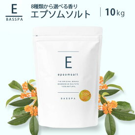 【タイムセールP5倍】 エプソムソルト (10kg)選べる8種類の香り バスソルト 硫酸マグネシウム 入浴剤 マグネシウム マグネシウム風呂 計量スプーン付 純度99％以上 BASSPA公式ストア