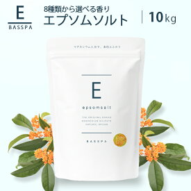 エプソムソルト (10kg)選べる8種類の香り 入浴剤 バスソルト 硫酸マグネシウム 入浴剤 マグネシウム マグネシウム風呂 計量スプーン付 純度99％以上 BASSPA公式ストア