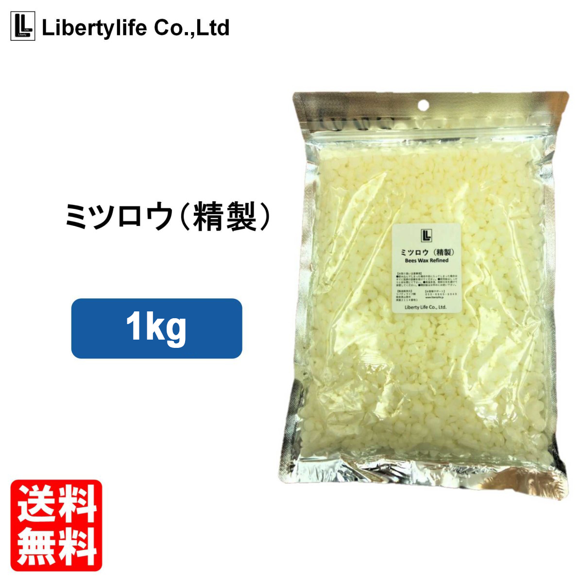 使い勝手の良いリバティライフ 蜜蝋 精製 ミツロウ ビーズワックス(1kg)