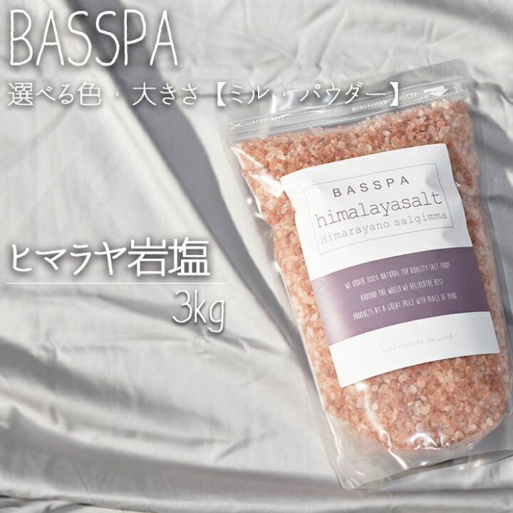 楽天市場 ヒマラヤ岩塩 バスソルト 入浴剤 3kg 計量スプーン付き オーガンジーポーチ付き バスパ リバティライフ楽天市場店
