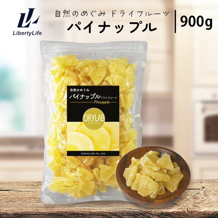 楽天市場 パイナップル ドライフルーツ 900g 国内加工 ドライラボ リバティライフ楽天市場店