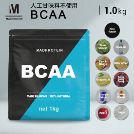 BCAA 1kg 人工甘味料不使用 オールインワン アミノ酸 プロテインパウダー 国内製造 選べる全11種(MADPROTEIN) マッドプロテイン バリン ロイシン イソロイシン 日本製 粉末 パウダー 粉 筋トレ サプリ サプリメント 美味しい