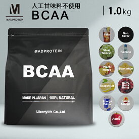 BCAA 1kg 人工甘味料不使用 オールインワン アミノ酸 プロテインパウダー 国内製造 選べる全11種(MADPROTEIN) マッドプロテイン バリン ロイシン イソロイシン 日本製 粉末 パウダー 粉 筋トレ サプリ サプリメント 美味しい