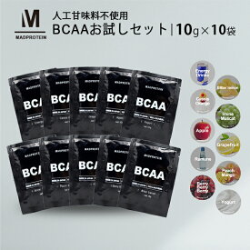 BCAAお試しセット 10g×10袋 10種類 フレーバー 人工甘味料不使用 オールインワン 国内製造 (MADPROTEIN) マッドプロテイン