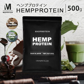 【タイムセールP5倍】 ヘンププロテイン 500g 選べる2種類 フレーバー 国内製造 麻の実プロテイン (MADPROTEIN) マッドプロテイン