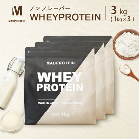 ホエイプロテイン 3kg 人工甘味料不使用 ノンフレーバー プレーン WPC 国内加工(MADPROTEIN) マッドプロテイン