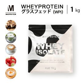 グラスフェッド ホエイプロテイン WPI 1kg 全6種 プロテイン アイソレート 人工甘味料不使用 国内製造 ホエイ ダイエット プロテインダイエット 女性用 男性用 置き換えダイエット ファスティング 置き換え シェイク 無添加