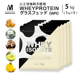 グラスフェッド ホエイプロテイン WPI 5kg 全6種 人工甘味料不使用 プロテイン アイソレート ホエイ ダイエット プロテインダイエット 女性用 男性用 置き換えダイエット ファスティング 置き換え シェイク 無添加 たんぱく質 低糖質 低脂質 国内製造 美味しい シェイカー