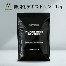 難消化性デキストリンパウダー 粉末 1kg 国内加工 ダイエット (MADPROTEIN)マッドプロテイン 水溶性食物繊維 サプリ 食物繊維サプリ サプリメント 粉末 パウダー 健康食品 健康粉末飲料 無味無臭 糖質カットサプリ食物繊維飲み物