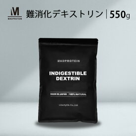 難消化性デキストリン 550g 国内加工 1000円ポッキリ 送料無料 (MADPROTEIN) マッドプロテイン