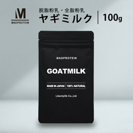 ヤギミルク 100g 選べる2種 無添加 全脂粉乳 脱脂粉乳 ゴートミルク (MADPROTEIN) マッドプロテイン