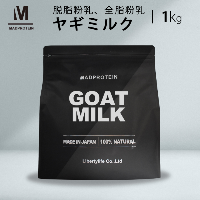 74％以上節約ヤギミルク 1kg 選べる2種 無添加 全脂粉乳 脱脂粉乳 ゴートミルク  (MADPROTEIN) マッドプロテイン