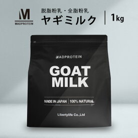 ヤギミルク 1kg 選べる2種 無添加 全脂粉乳 脱脂粉乳 ゴートミルク (MADPROTEIN) マッドプロテイン