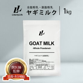 ヤギミルク 1kg 獣医師監修の安心設計 選べる2種 無添加 全脂粉乳 脱脂粉乳 ゴートミルク (LibertyLife) リバティライフ