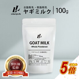 【タイムセールP5倍】 ヤギミルク 100g 獣医師監修の安心設計 選べる2種 無添加 全脂粉乳 脱脂粉乳 ゴートミルク (LibertyLife) リバティライフ