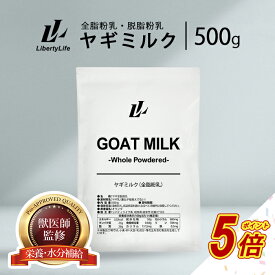 【タイムセールP5倍】 ヤギミルク 500g 獣医師監修の安心設計 選べる2種 無添加 全脂粉乳 脱脂粉乳 ゴートミルク (LibertyLife) リバティライフ
