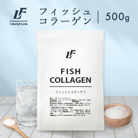 飲みやすい フィッシュコラーゲン 魚由来のコラーゲン 粉末 500g パウダー LibertyFoods (リバティフード) 魚コラーゲン コラーゲンサプリ コラーゲンパウダー おさかなコラーゲン 無添加 低分子コラーゲン サプリメント コラーゲン魚サプリメント 魚由来 コラーゲンペプチド