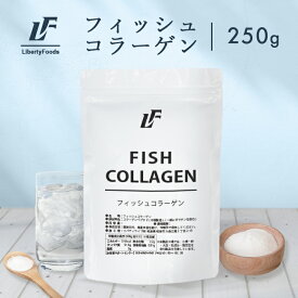 飲みやすい フィッシュコラーゲン 低分子 魚由来のコラーゲン 250g パウダー LibertyFoods（リバティフード）
