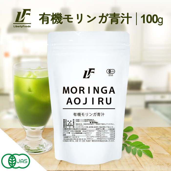 有機モリンガ青汁 パウダー  粉末 100g 農薬不使用 スーパーフード 青汁 美容 健康 LibertyFoods (リバティフーズ)