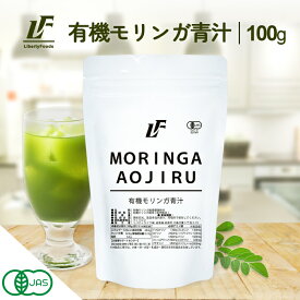 有機モリンガ青汁 パウダー 粉末 100g 農薬不使用 スーパーフード 青汁 美容 健康 LibertyFoods (リバティフード) オーガニック モリンガ 粉末青汁 モリンガパウダー オーガニック青汁 無農薬 健康粉末飲料 有機jas 食物繊維飲料 美容 ドリンク aojiru 溶けやすい