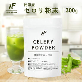純国産 セロリ粉末 パウダー 300g 青汁 美容 健康 ダイエット LibertyFoods(リバティフード)