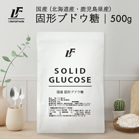 固形ブドウ糖 500g 健康 国産 ダイエットシュガー LibertyFoods(リバティフード)