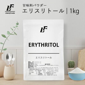 エリスリトール 1kg ダイエットシュガー カロリーゼロ LibertyFoods(リバティフード) 砂糖 0 糖質制限 砂糖不使用 ゼロカロリー 食品 ノンカロリー 健康食品 粉末 ダイエット食品 砂糖の代わり 甘味料 天然由来甘味料 調味料 エリストール 子供 糖類ゼロ ゼロキロカロリー