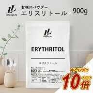 【いつでもP10倍還元】エリスリトール 900g ダイエットシュガー カロリーゼロ LibertyLife(リバティライ…