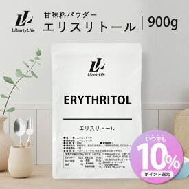 【ポイント10％還元】エリスリトール 900g ダイエットシュガー カロリーゼロ LibertyLife(リバティライフ) 砂糖 0 糖質制限 砂糖不使用 ゼロカロリー ノンカロリー 健康食品 粉末 ダイエット食品 砂糖の代わり 甘味料 天然由来甘味料 調味料