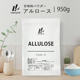 【タイムセールP5倍】 アルロース 950g 純度100％ 健康 ダイエットシュガー 甘味料 希少糖 LibertyLife(リバティライフ)