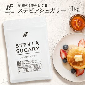 ステビアシュガリー 1kg パウダー ステビア 植物由来 甘味料 カロリーゼロ LibertyFoods(リバティフード)