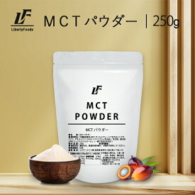 MCTパウダー 250g 健康 ダイエット 中鎖脂肪酸 mct MCT粉末 MCTオイルパウダー 粉末油脂 LibertyFoods(リバティフード)