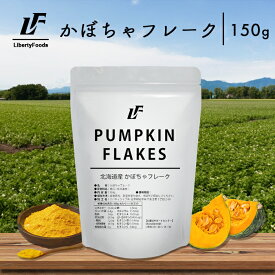 北海道産 かぼちゃフレーク 150g 野菜フレーク 健康　食物繊維　LibertyFoods(リバティフード)