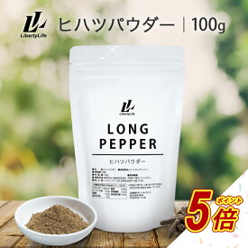 【タイムセールP5倍】 ヒハツパウダー 100g ロングペッパー スパイス ひはつ ヒハツ パウダー LibertyLife (リバティライフ)