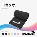 【タイムセールP5倍】 SAIJIRUSHI ヨガタオル 全6色 ヨガラグ ホットヨガ 靴下 滑り止め ヨガ ウェア おしゃれ ブラック ネイビー グレージュ アイボリー ライトブルー ライトピンク ヨガウェア ウエア グリップ ホットヨガ レギンス オシャレ サイジルシ