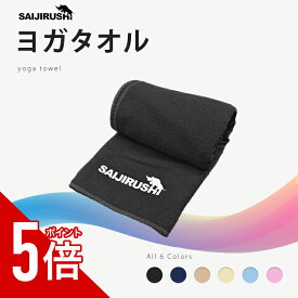 【タイムセールP5倍】 SAIJIRUSHI ヨガタオル 全6色 ヨガラグ ホットヨガ 靴下 滑り止め ヨガ ウェア おしゃれ ブラック ネイビー グレージュ アイボリー ライトブルー ライトピンク ヨガウェア ウエア グリップ ホットヨガ レギンス オシャレ サイジルシ