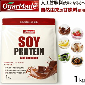 ソイプロテイン 1kg プロテイン 人工甘味料が気になる方 女性用 ダイエット プロテインダイエット 女性 置き換えダイエット 置き換え 無添加 たんぱく質 低糖質 低脂質 国内製造 満腹感 大豆 (OgarMade) オーガーメイド