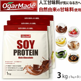 ソイプロテイン 3kg (3種類選べる) プロテイン 人工甘味料が気になる方 女性用 ダイエット プロテインダイエット 女性 置き換えダイエット 無添加 たんぱく質 低糖質 低脂質 国内製造 (OgarMade) オーガーメイド