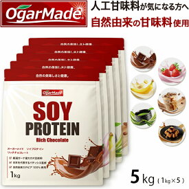 ソイプロテイン 5kg (5種類選べる) プロテイン 人工甘味料が気になる方 女性用 ダイエット プロテインダイエット 女性 置き換えダイエット 置き換え 無添加 たんぱく質 低糖質 低脂質 国内製造 美味しい (OgarMade) オーガーメイド