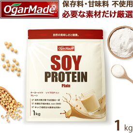 ソイプロテイン 1kg プレーン 人工甘味料が気になる方 大豆プロテイン 大豆 (OgarMade) オーガーメイド ノンフレーバー ナチュラル