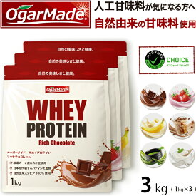 ホエイプロテイン 3kg 選べる6種類 人工甘味料が気になる方 WPC 国内製造 (OgarMade) オーガーメイド