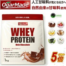 【タイムセールP5倍】 ホエイプロテイン 1kg WPC 人工甘味料が気になる方 置き換え ダイエット おすすめ 国内製造 (OgarMade) オーガーメイド