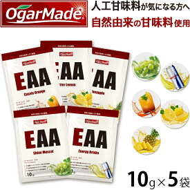 EAA お試しセット 5種類 フレーバー 人工甘味料が気になる方 オールインワン 国内製造 (OgarMade) オーガーメイド アミノ酸全種類配合