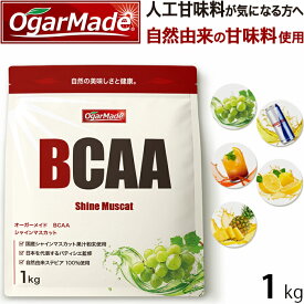 BCAA 1kg オールインワン アミノ酸 人工甘味料が気になる方 プロテインパウダー 国内製造 選べる全5種 (OgarMade) オーガーメイド バリン ロイシン イソロイシン 日本製 粉末 パウダー 粉 筋トレ サプリ サプリメント 美味しい