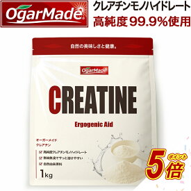 【タイムセールP5倍】 クレアチン モノハイドレートパウダー 1kg 粉末 国内加工 (OgarMade) オーガーメイド