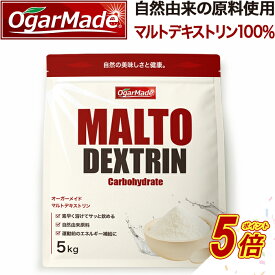 【タイムセールP5倍】 マルトデキストリン 5kg (OgarMade) オーガーメイド 5キロ カーボパウダー 粉末 筋トレ 炭水化物 サプリ サプリメント でん粉 でんぷん 無添加 置き換え 腹持ち エネルギー ダイエット 運動前 運動中 運動後 溶けやすい