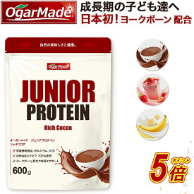 【タイムセールP5倍】 ジュニアプロテイン栄養機能食品 人工甘味料が気になる方 600g プロテイン 子供用 小学生 中学生 大豆 国内製造 子ども こども キッズ 身長 サプリメント 伸ばす タンパク質 カルシウム 鉄分 亜鉛 OgarMade オーガーメイド